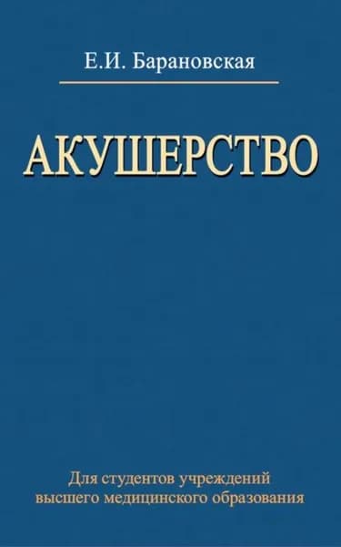 Акушерство | Барановская Елена Игоревна | Электронная книга