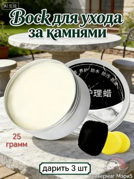 Воск (Паста) для полировки и защиты камня: мрамор, гранит, кварц Кухонные столешницы Придает блеск