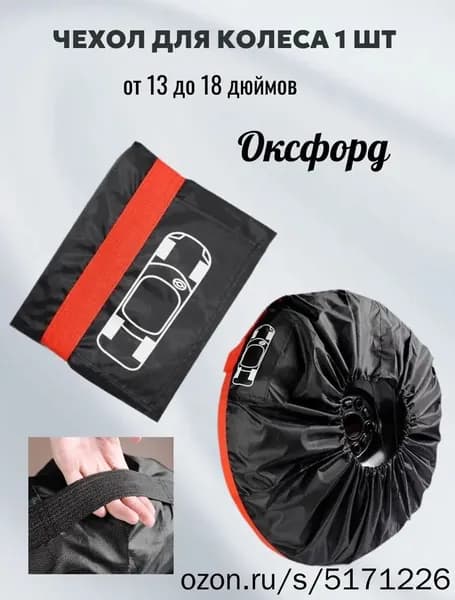 Чехол на запасное колесо, диаметр до 13-18"