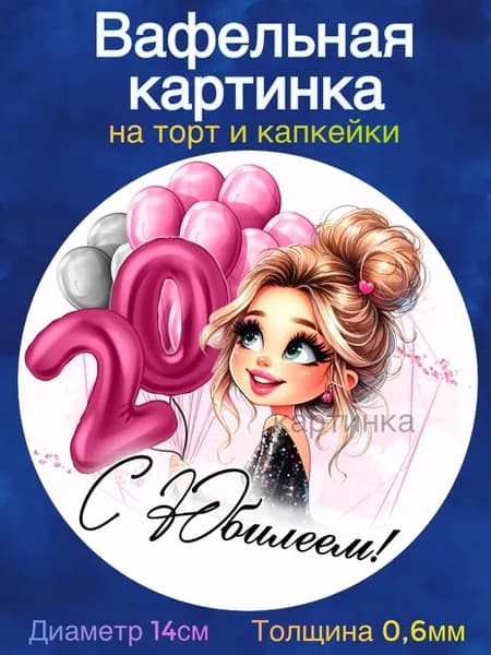 Вафельная картинка "С Юбилеем 20 лет девушке". Сладкая картинка, съедобная печать для декора торта, бенто-торта, украшения пряников и капкейков.
