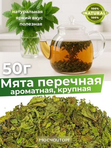 Мята для чая сушеная крупная 50 гр фиточай, ароматная мята