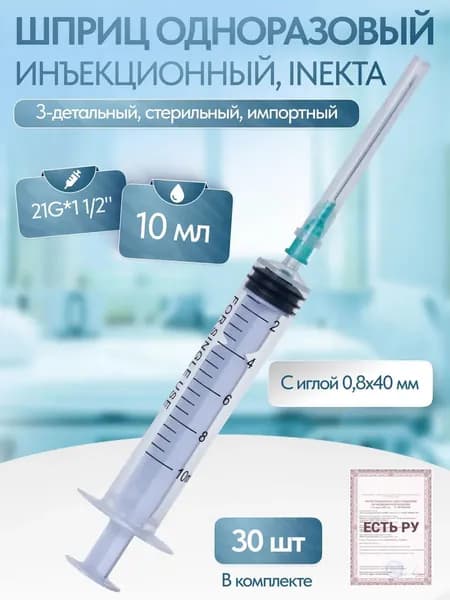 Набор шприцев одноразовых трехдетальных стерильных 10мл INEKTA, 3 уп по 10шт