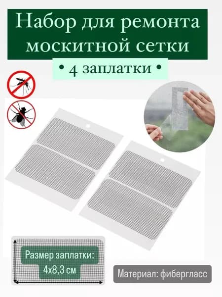 Набор ремонтный для антимоскитной сетки 4X8,3 см 4 шт.
