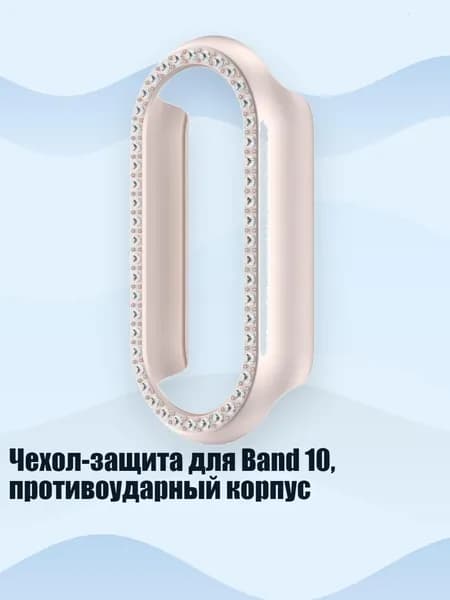 Чехол-защита для Band 10, противоударный корпус, Звездный свет