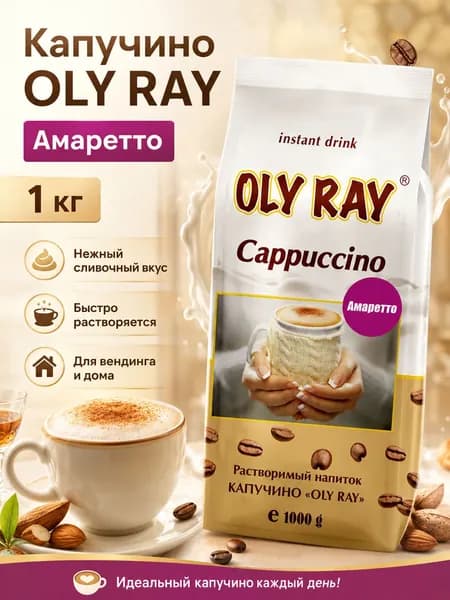 Oly Ray ( Оли рей ) капучино амаретто 1кг