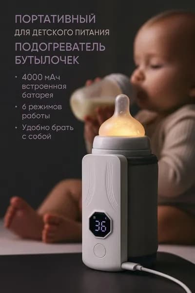 Подогреватель для бутылочки портативный