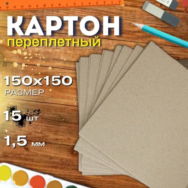 Картон переплетный 150*150мм 1,5мм 15листов плотный обложечный для скрапбукинга, рукоделия, альбомов