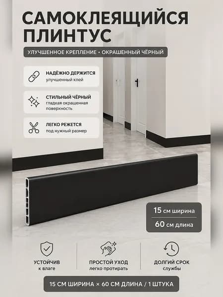 Самоклеящаяся декоративная планка для маскировки стыков и углов