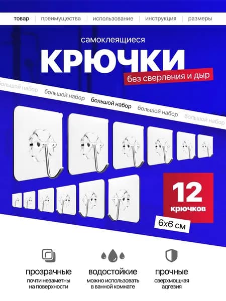 Крючки самоклеющиеся прозрачные для ванной набор из 12 шт