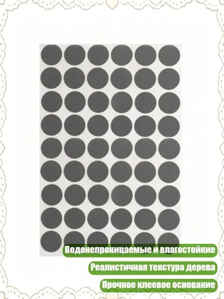 30 штук реалистичных наклеек для маскировки отверстий под шурупы в мебели, Железно-серый