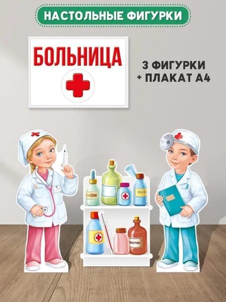 Оформительский набор плакатов Больница в школу и детский сад
