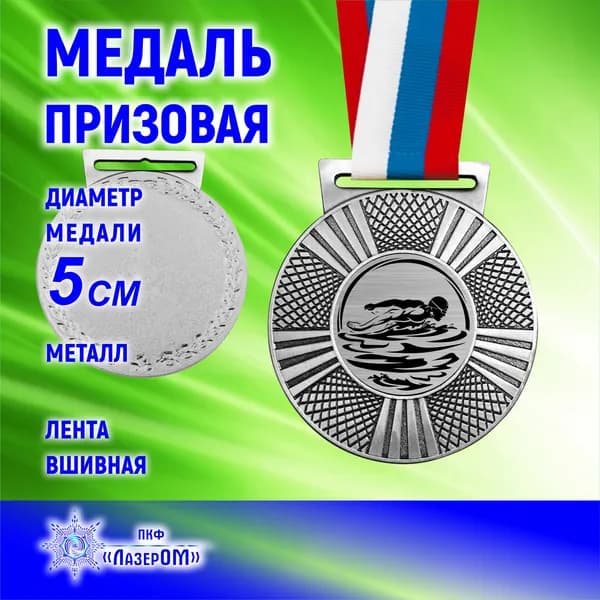 Медаль спортивная, плавание 2 место диаметр 5 см, на ленте