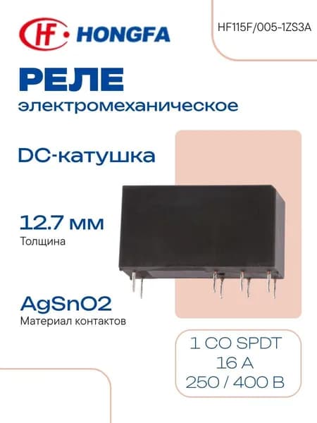 HONGFA Электромеханическое реле 5 В 16 А 250 / 400 В (AC)24 В (DC) RT III HF115F/005-1ZS3A