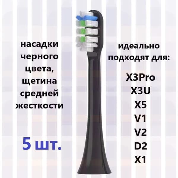 Сменные насадки совместимые с электрической ультразвуковой зубной щеткой, черные, пять (5) штук, семейный наб
