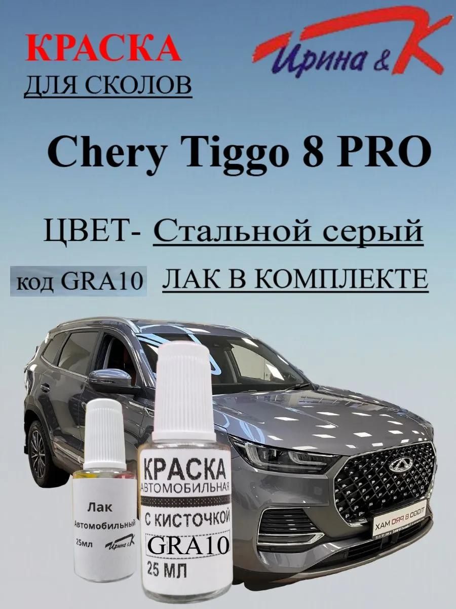 Краска для сколов CHERY TIGGO 8 PRO код краски GRA10 название CТАЛЬНОЙ СЕРЫЙ +лак