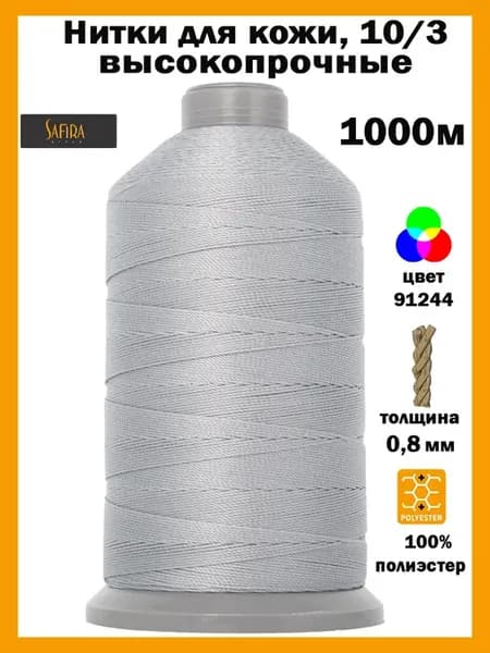 Нитки швейные для кожи 10 3 1000м