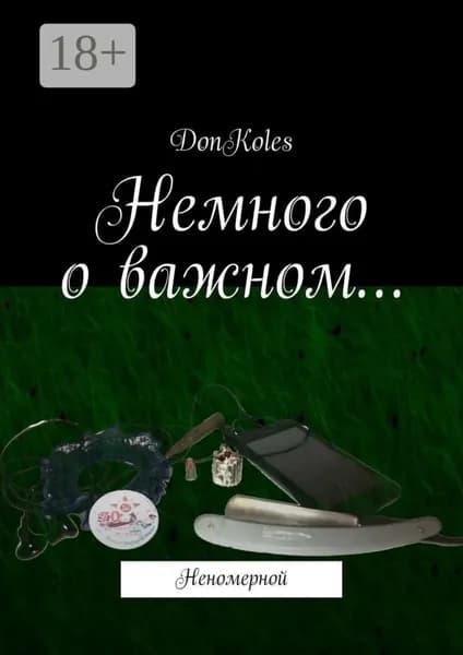 Немного о важном... Неномерной | DonKoles | Электронная книга