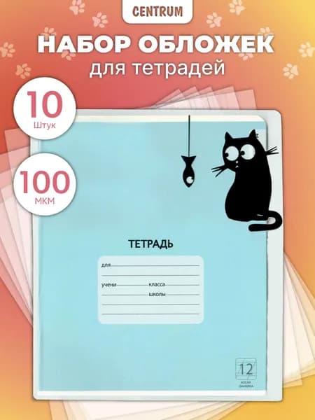Обложки для тетрадей плотные школьные прозрачные с рисунком Кот с рыбкой набор 10 штук