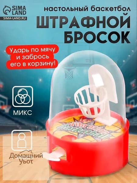 Настольные игры для детей / Настольный баскетбол, и взрослых, в дорогу
