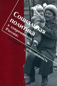 Социальная политика в современной России. Реформы и повседневность