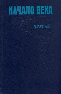Начало века | Белый Андрей