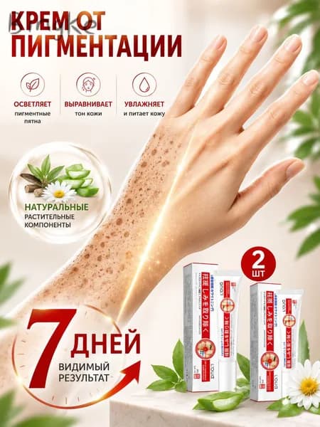 Крем от пигментации для лица 2 шт., удаляет пигментные пятна, осветляющий крем против пигментации, выравнивае