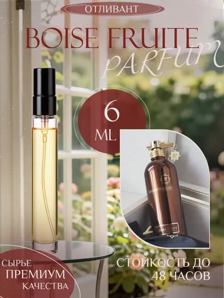XOXO PARFUMER Наливная парфюмерия Boise Fruit  Фрукты  отливант духов 6 мл