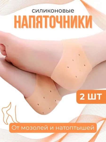 Силиконовые напяточники для пяток, 2 шт , от мозолей и трещин