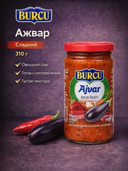 BURCU Соус для завтрака "Ажвар" 310 гр (AJVAR SOSU)