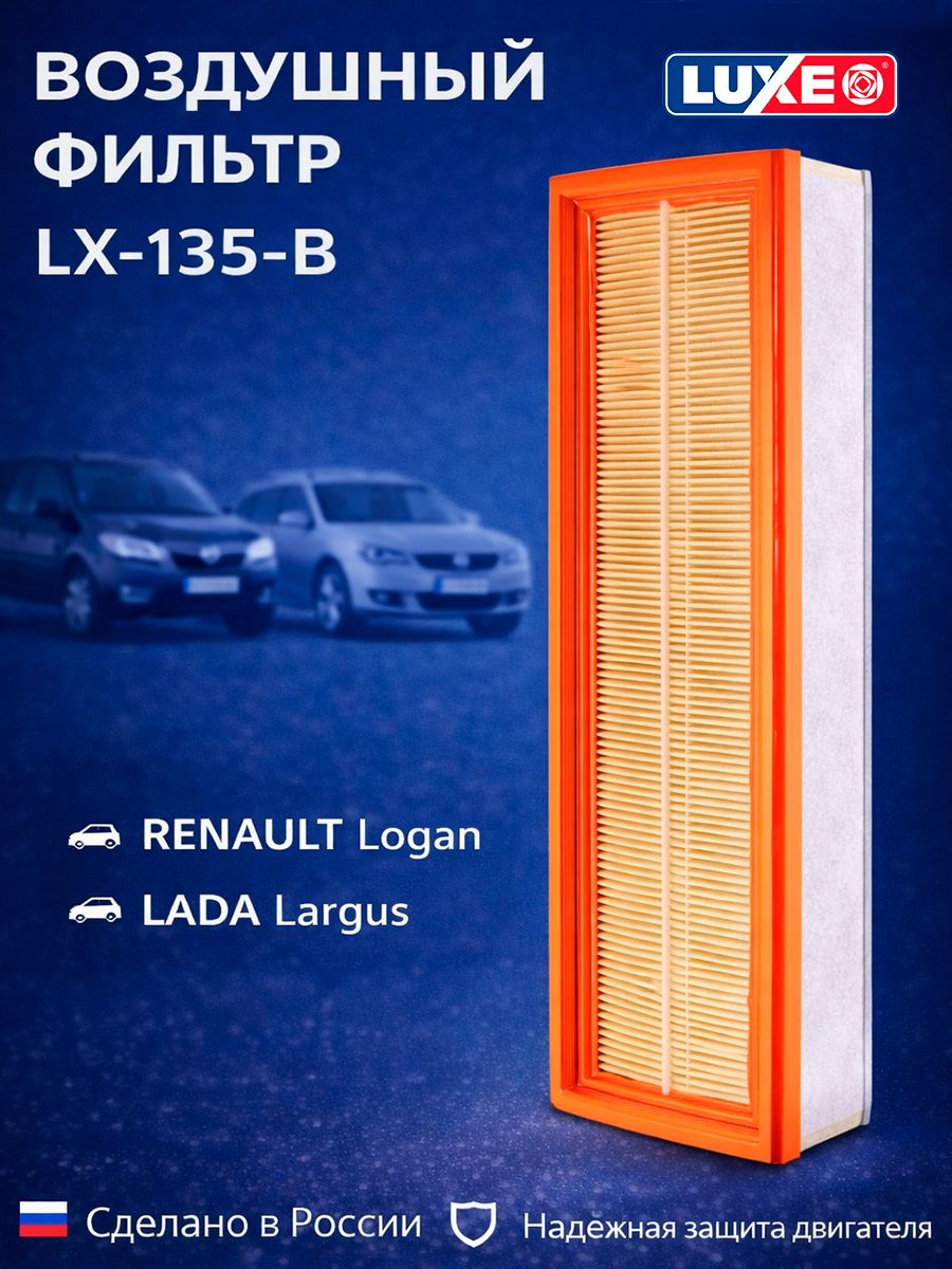 Воздушный фильтр RENAULT Logan, Лада ларгус LUXE LX-135-B