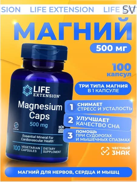 Биологически активная добавка к пище MAGNESIUM Caps Life Extension / Магнезиум Капс, капсулы по 1000 мг, №100. 500 mg (100 vegcaps)