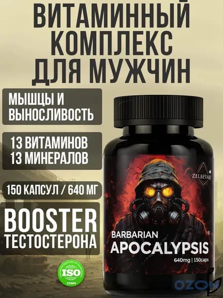 Тестостерон для мужчин Витамины для мужчины комплекс спортивный Apocalypsis от Зельевар . 150 капсул.