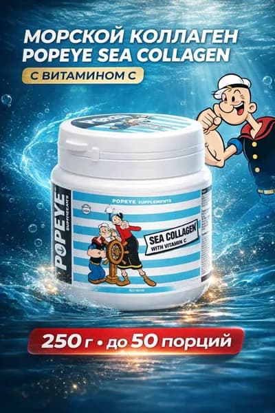 Морской коллаген POPEYE SEA COLLAGEN c витамином С 250g