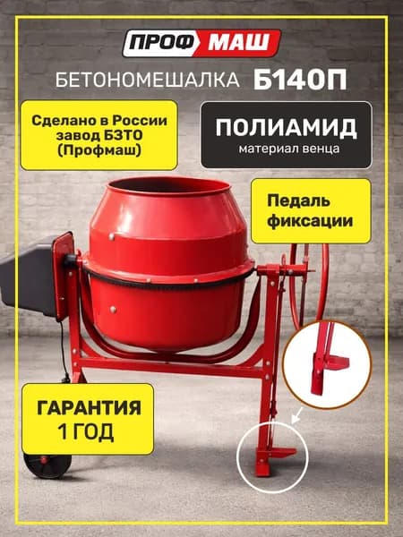 Бетономешалка строительная Профмаш Б140П объем 140 литров, полиамидный венец, с педалью, мощность 550 Вт, бетоносмеситель
