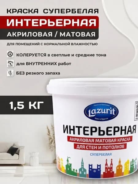 Lazurit Краска, Акрилатно-латексная, Матовое покрытие, 1.5 л, 1.5 кг, белый, белый матовый
