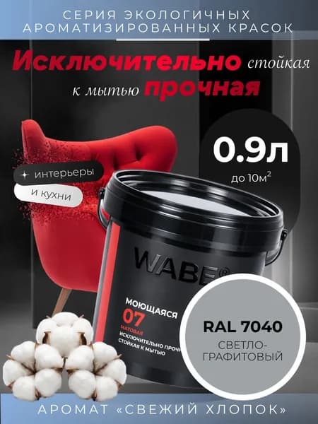 WABE 07, Моющаяся, аромат СВЕЖИЙ ХЛОПОК, 0,9л, База А, RAL 7040