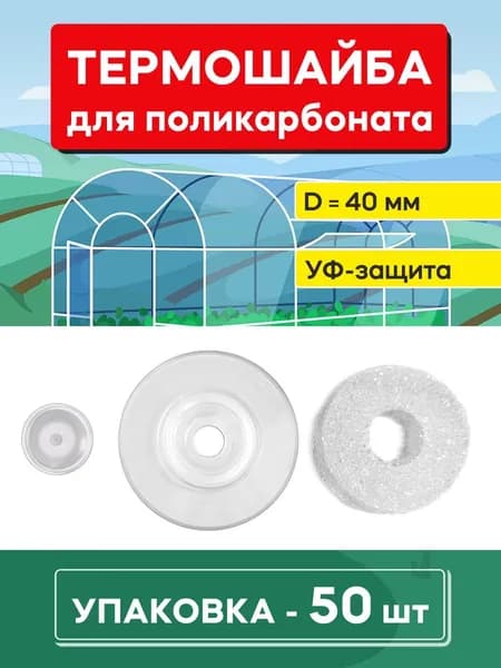 ГРЯДКА66 Крепеж для поликарбоната Термо, 50 шт., 180 г