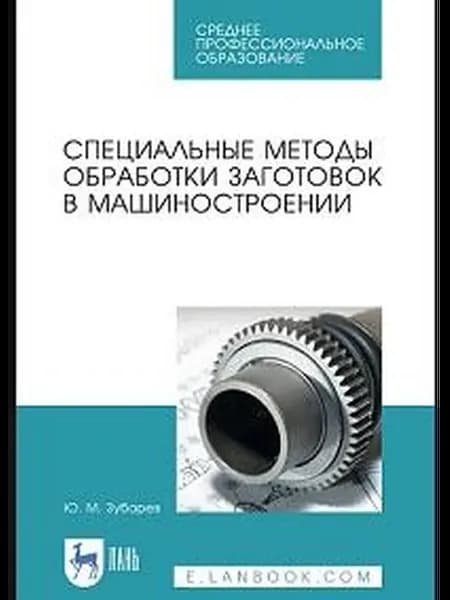 Специальные методы обработки заготовок в машиностроении уч