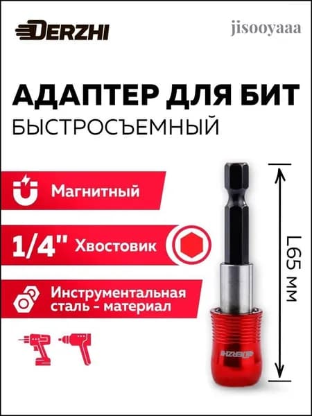 Адаптер для бит быстросъемный, магнитный 1/4" 65 мм Derzhi