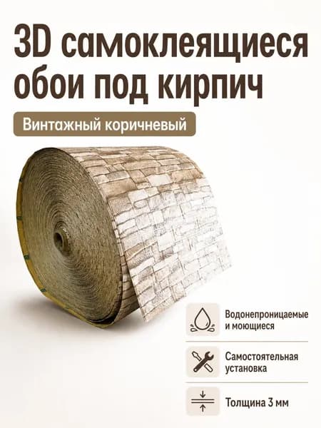 3D самоклеящаяся панель под кирпич 70 100 см, винтажный кофейный, толщина 3 мм, водонепроницаемая