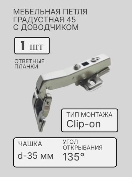 Мебельная накладная угловая петля 45гр, накладная, с доводчиком, Clip-on, d35 мм, ответная планка в комплекте, для скошенных угловых/боковых шкафов (1 шт)