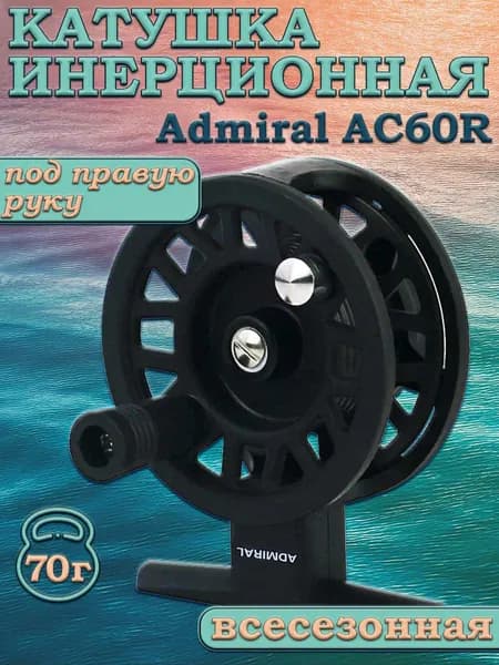 Катушка инерционная Admiral AC60R