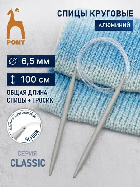 Спицы для вязания круговые 6,5 мм x 100 см, алюминий, Pony, 52214 (52614)
