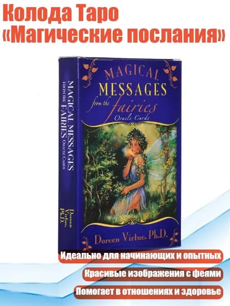 Колода Таро Магические послания