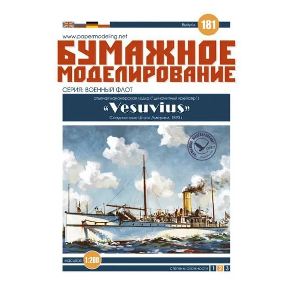 Канонерская лодка "Vesuvius" (Везувий), США 1888 г, М.1:200, сборные модели кораблей, конструктор из бумаги