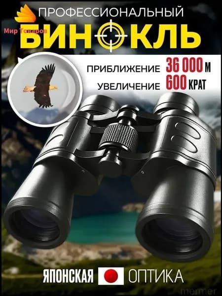 Профессиональный бинокль, популярный для охоты и туризма