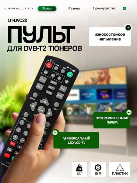 Пульт универсальный для цифровых приставок DVB-T2 Орбита OT-DVC22