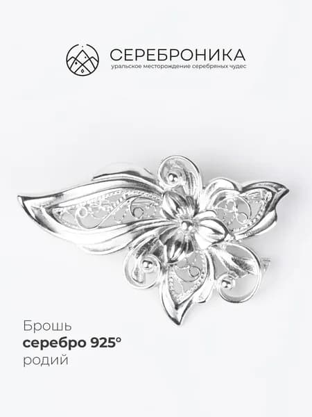 Брошь ажурная ювелирная серебряная 925 пробы
