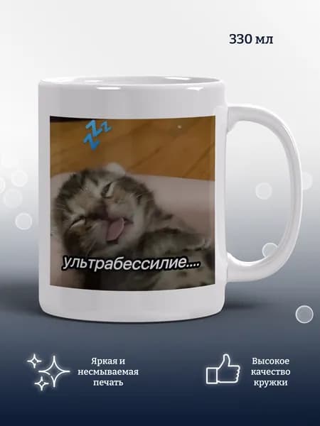 Кружка Ультрабессилие, прикол, подарок, мем, 1 шт, 330 мл