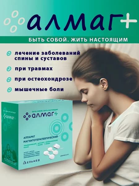 Магнитотерапевтический аппарат для домашнего применения Алмаг плюс
